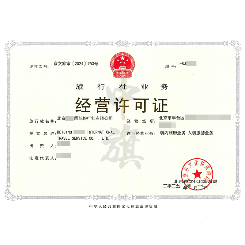 旅行社業(yè)務(wù)經(jīng)營許可證（4月17日）