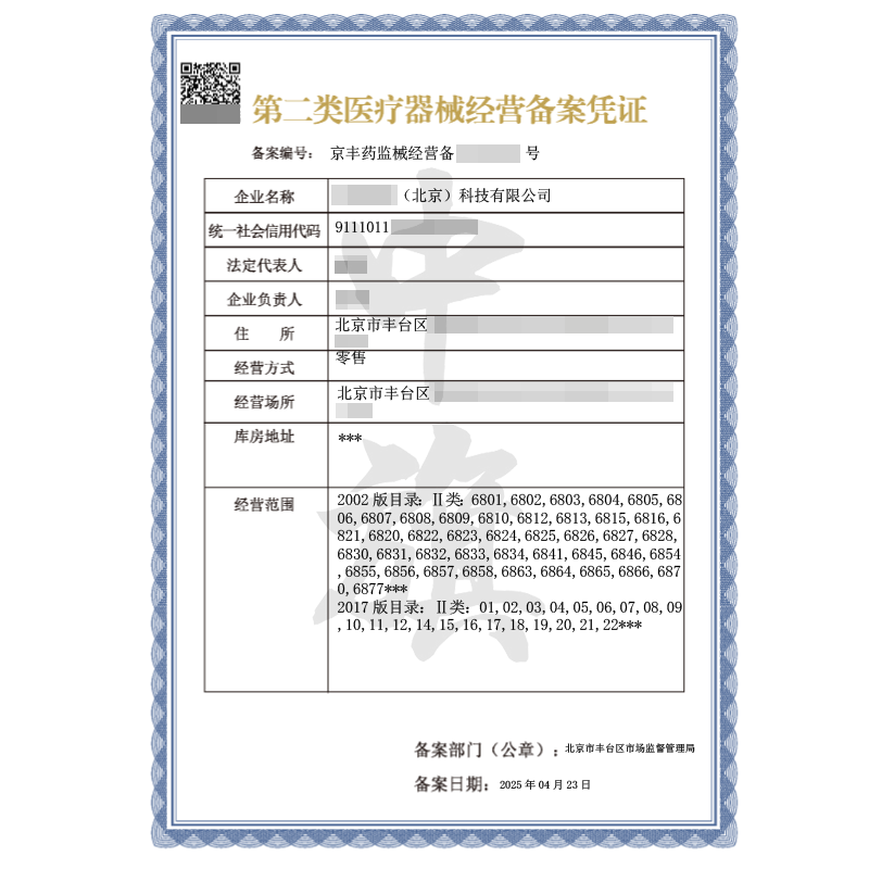 第二類(lèi)醫(yī)療器械經(jīng)營(yíng)備案憑證（4月23日）