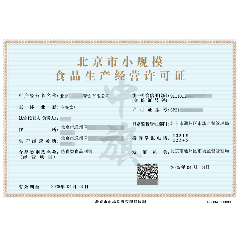 北京市小規(guī)模食品生成經(jīng)營許可證（4月24日）