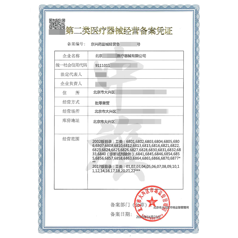 第二類(lèi)醫(yī)療器械經(jīng)營(yíng)備案憑證（4月23日）
