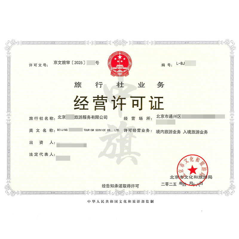 旅行社業(yè)務(wù)經(jīng)營(yíng)許可證（4月18日）