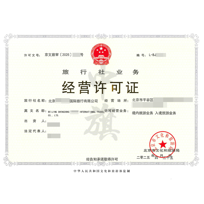 旅行社業(yè)務(wù)經(jīng)營(yíng)許可證（4月25日）
