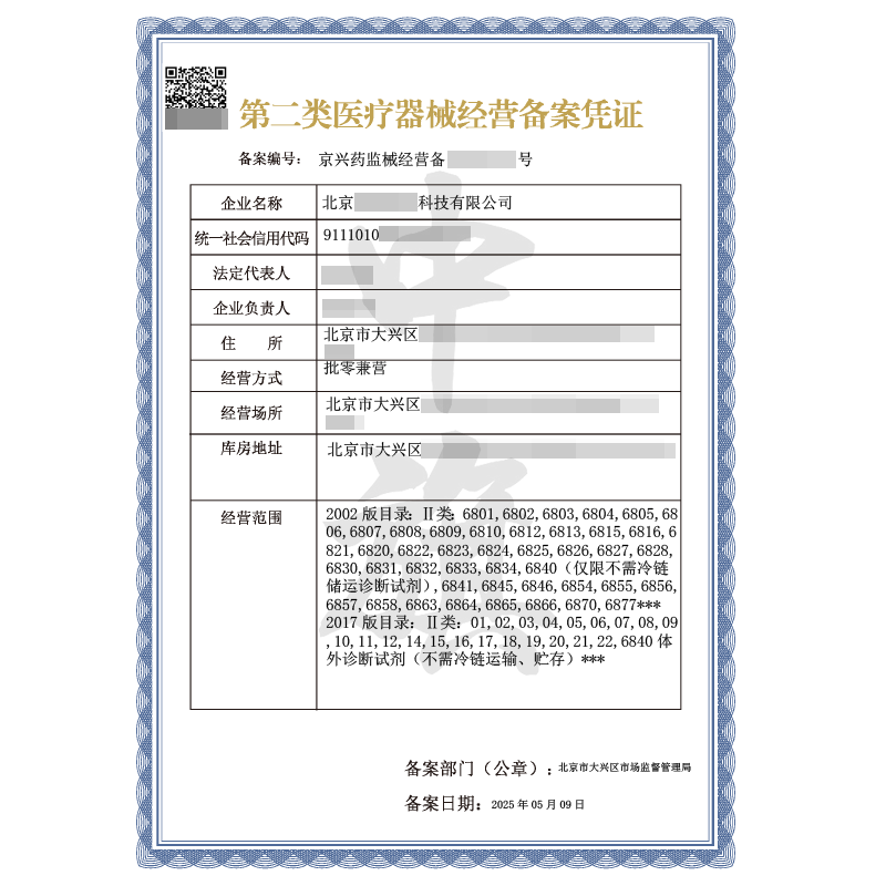 第二類醫(yī)療器械經(jīng)營備案憑證（5月9日）