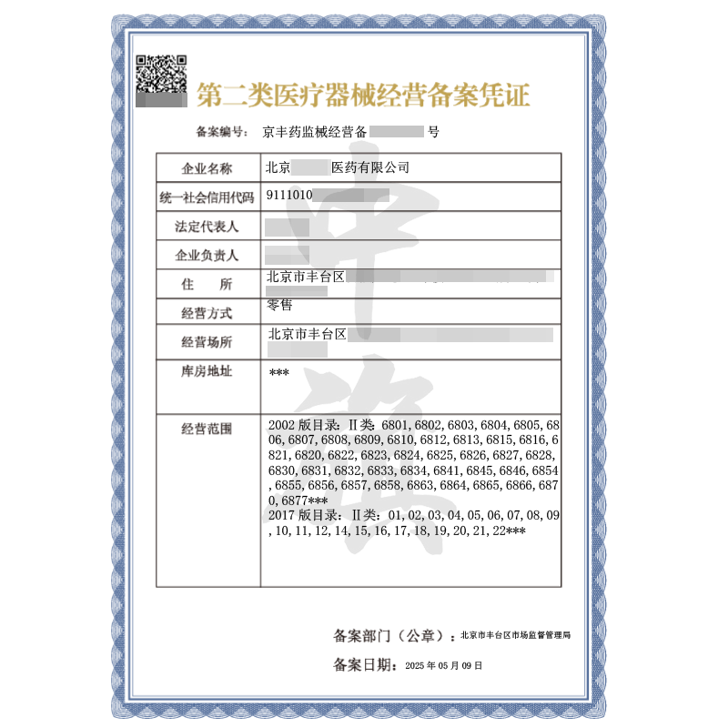 第二類醫(yī)療器械經(jīng)營備案憑證（5月9日）