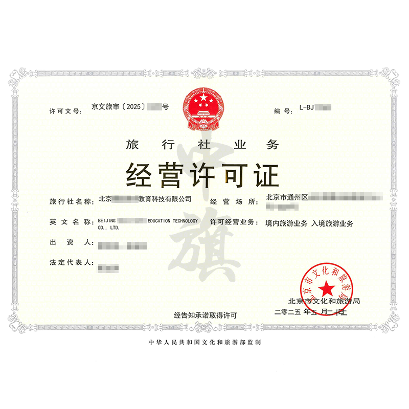 旅行社業(yè)務(wù)經(jīng)營(yíng)許可證（5月22日）