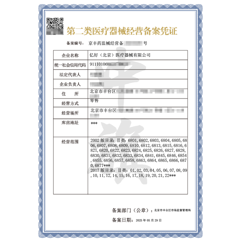 第二類醫(yī)療器械經(jīng)營許可證（5月29日）