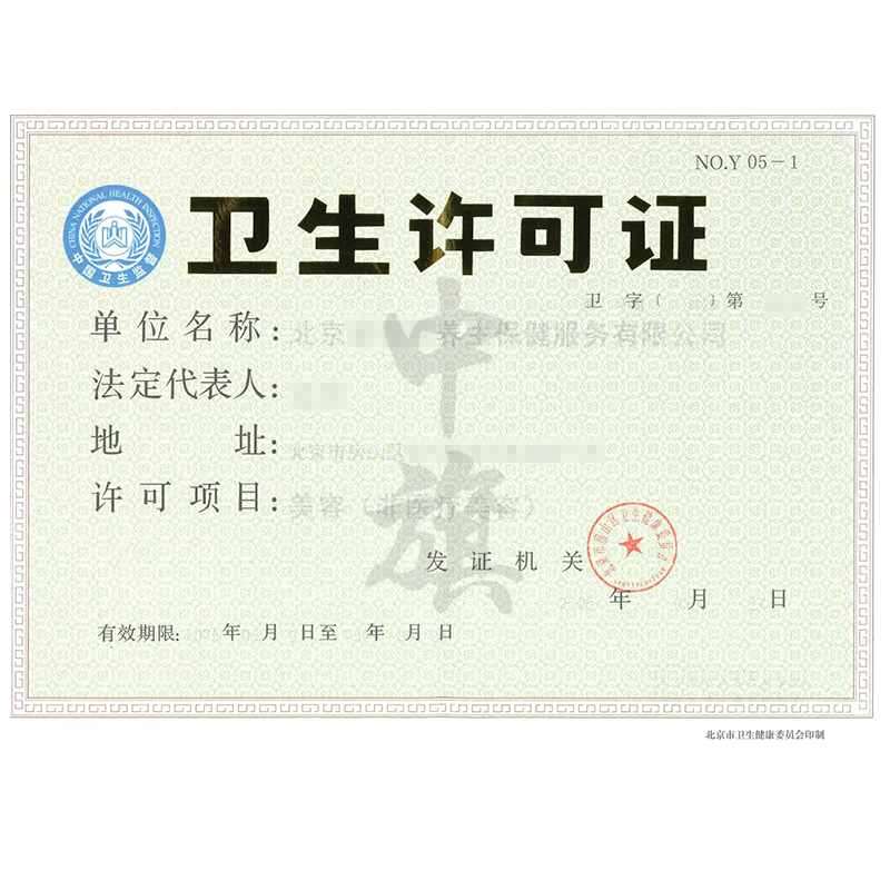 衛(wèi)生許可證