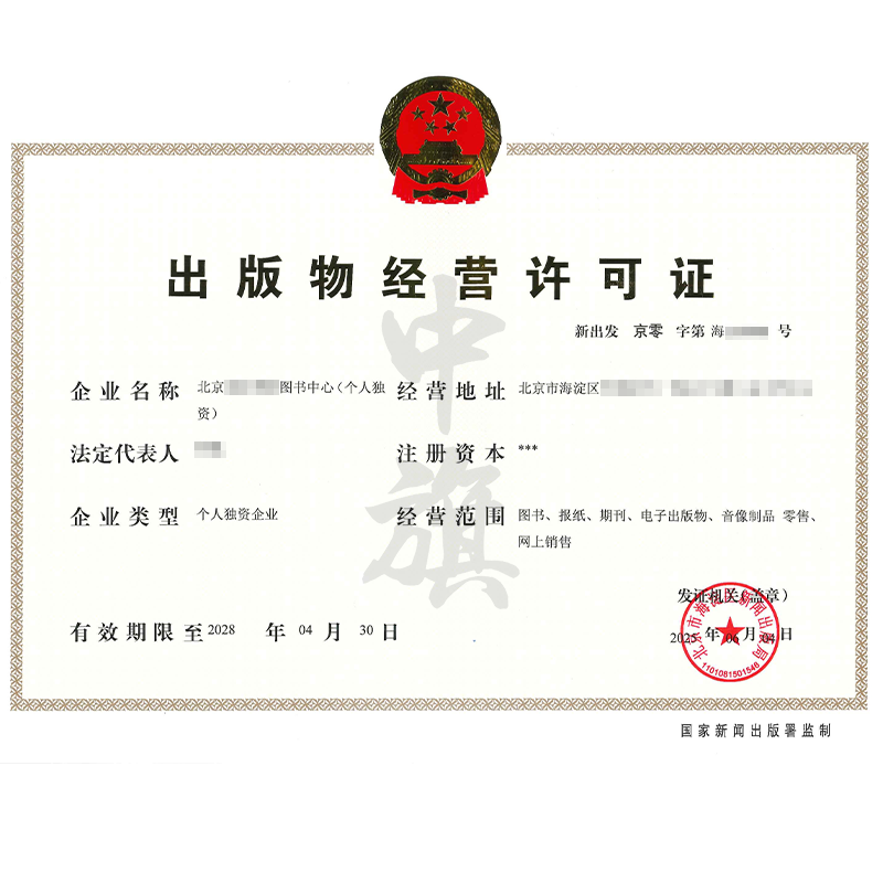 出版物經(jīng)營(yíng)許可證（6月4日）
