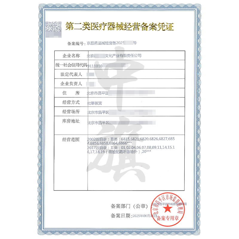 第二類醫(yī)療器械經(jīng)營備案憑證（6月16日）