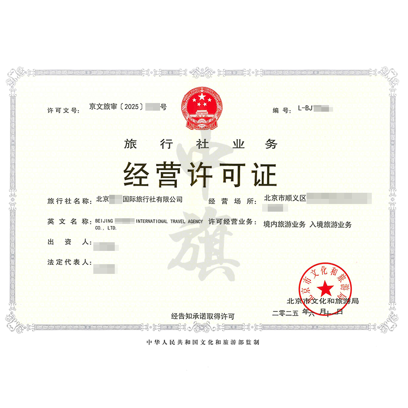 旅行社業(yè)務(wù)經(jīng)營許可證（6月11日）