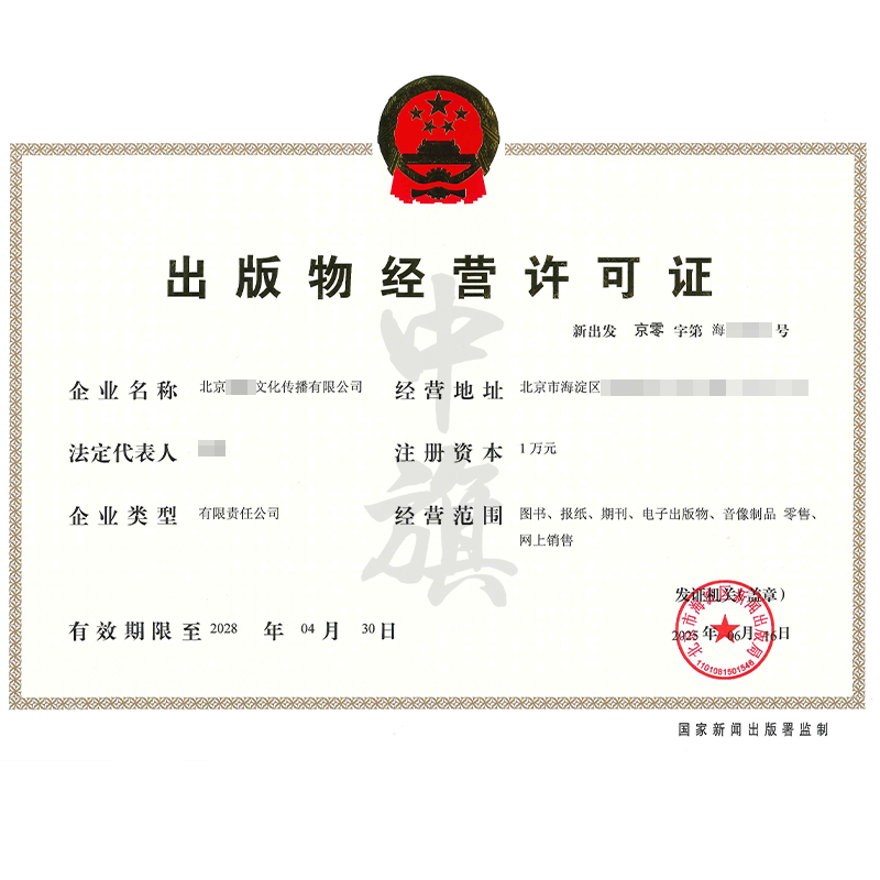出版物經(jīng)營(yíng)許可證（6月16日）