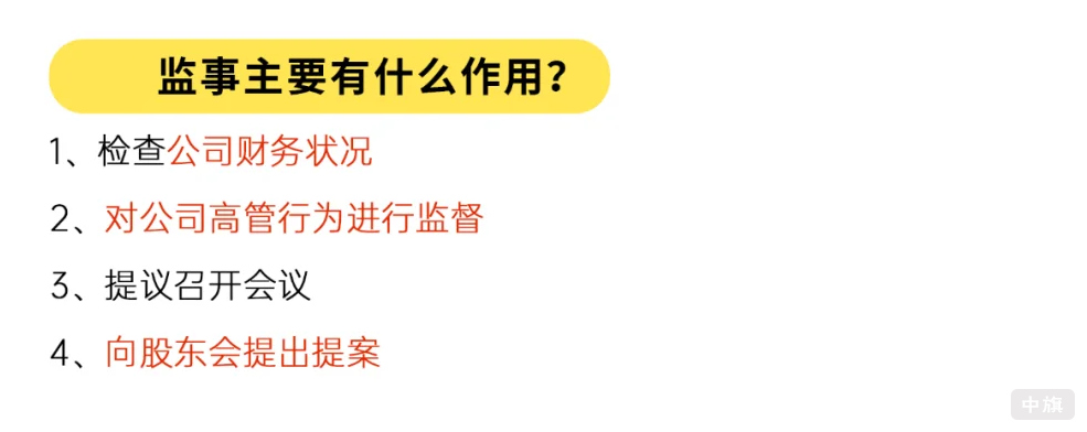 監(jiān)事主要有什么作用？.png