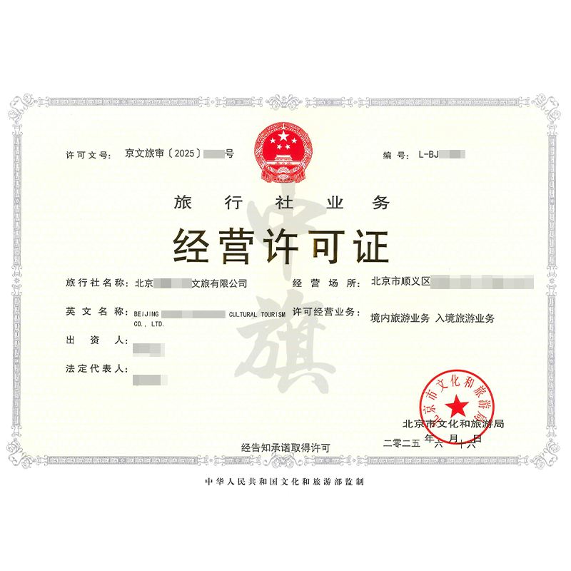 旅行社業(yè)務(wù)經(jīng)營許可證（6月16日）