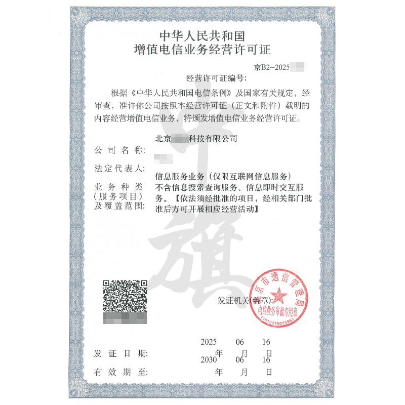 增值電信業(yè)務(wù)經(jīng)營許可證（2025年6月16日）