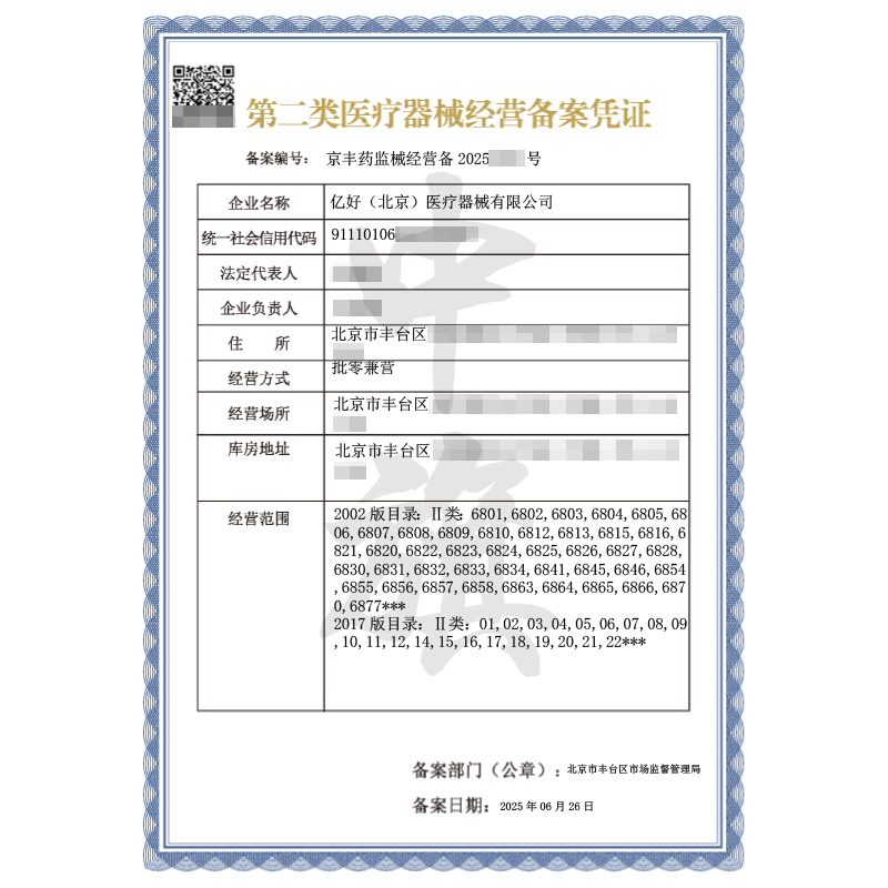 第二類醫(yī)療器械經(jīng)營備案憑證（2025年6月26日）