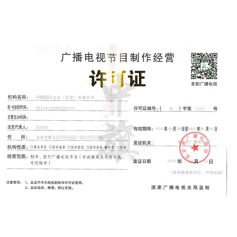 廣播電視節(jié)目制作經(jīng)營(yíng)許可證（2025年6月30日）
