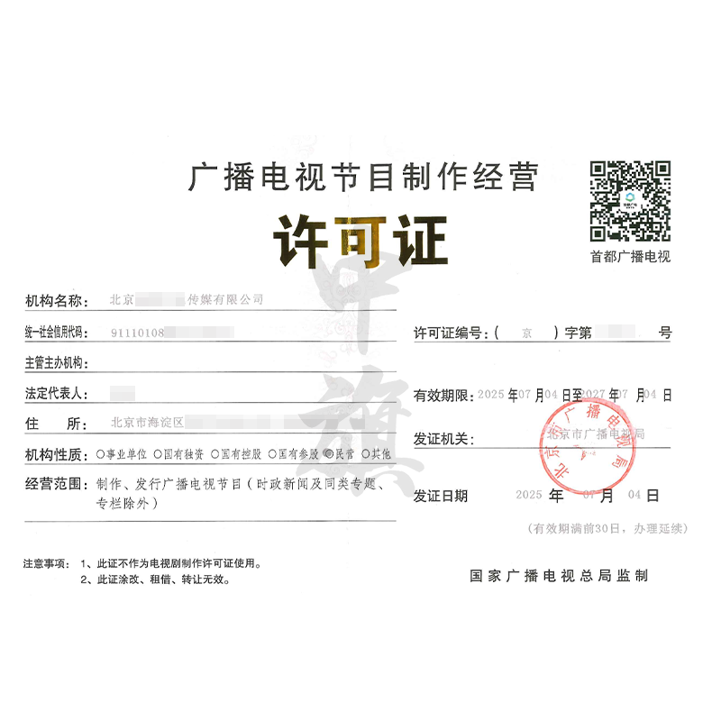 廣播電視節(jié)目制作經(jīng)營許可證（2025年7月4日）