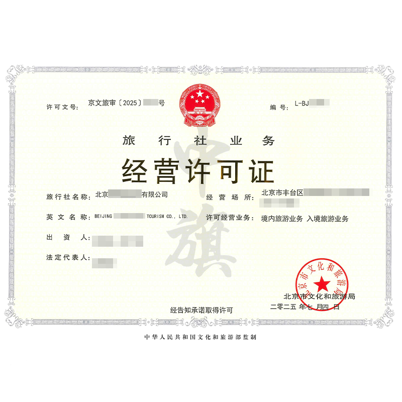 旅行社業(yè)務(wù)經(jīng)營許可證（2025年7月4日）