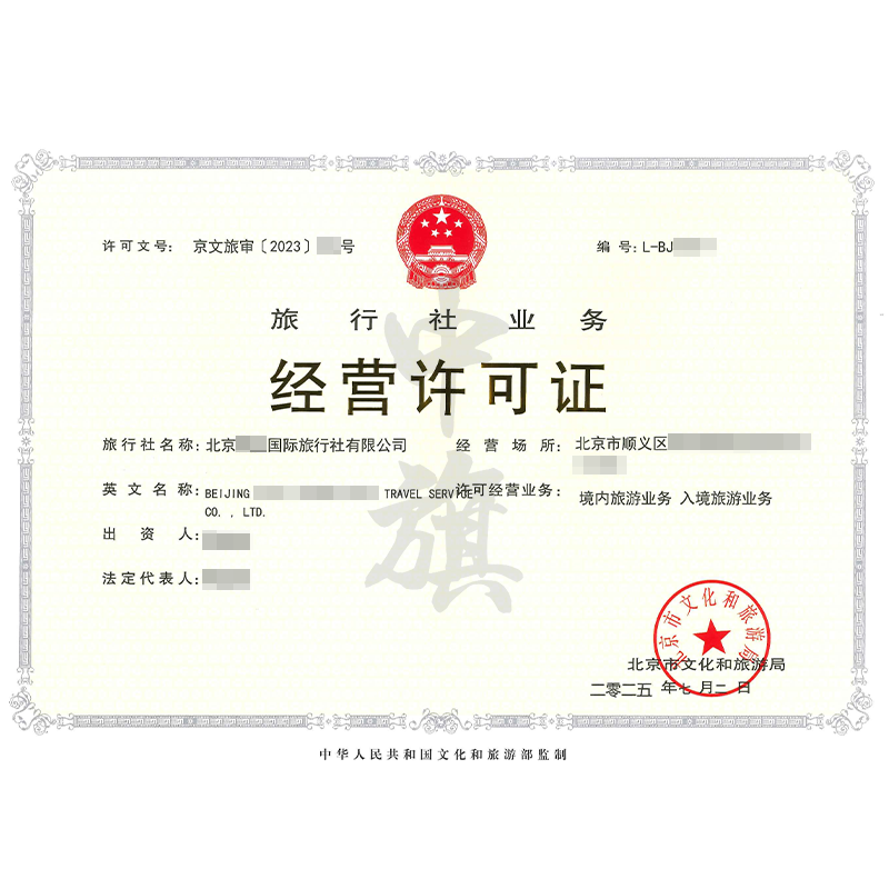 旅行社業(yè)務(wù)經(jīng)營許可證（2025年7月2日）