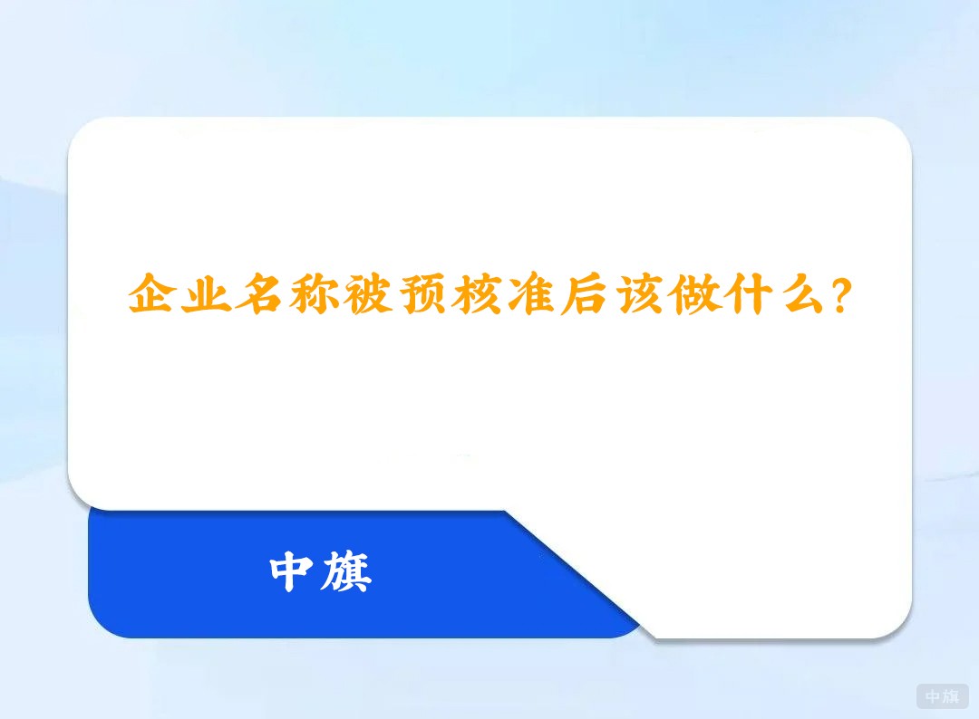 企業(yè)名稱被預(yù)核準(zhǔn)后該做什么？.jpg