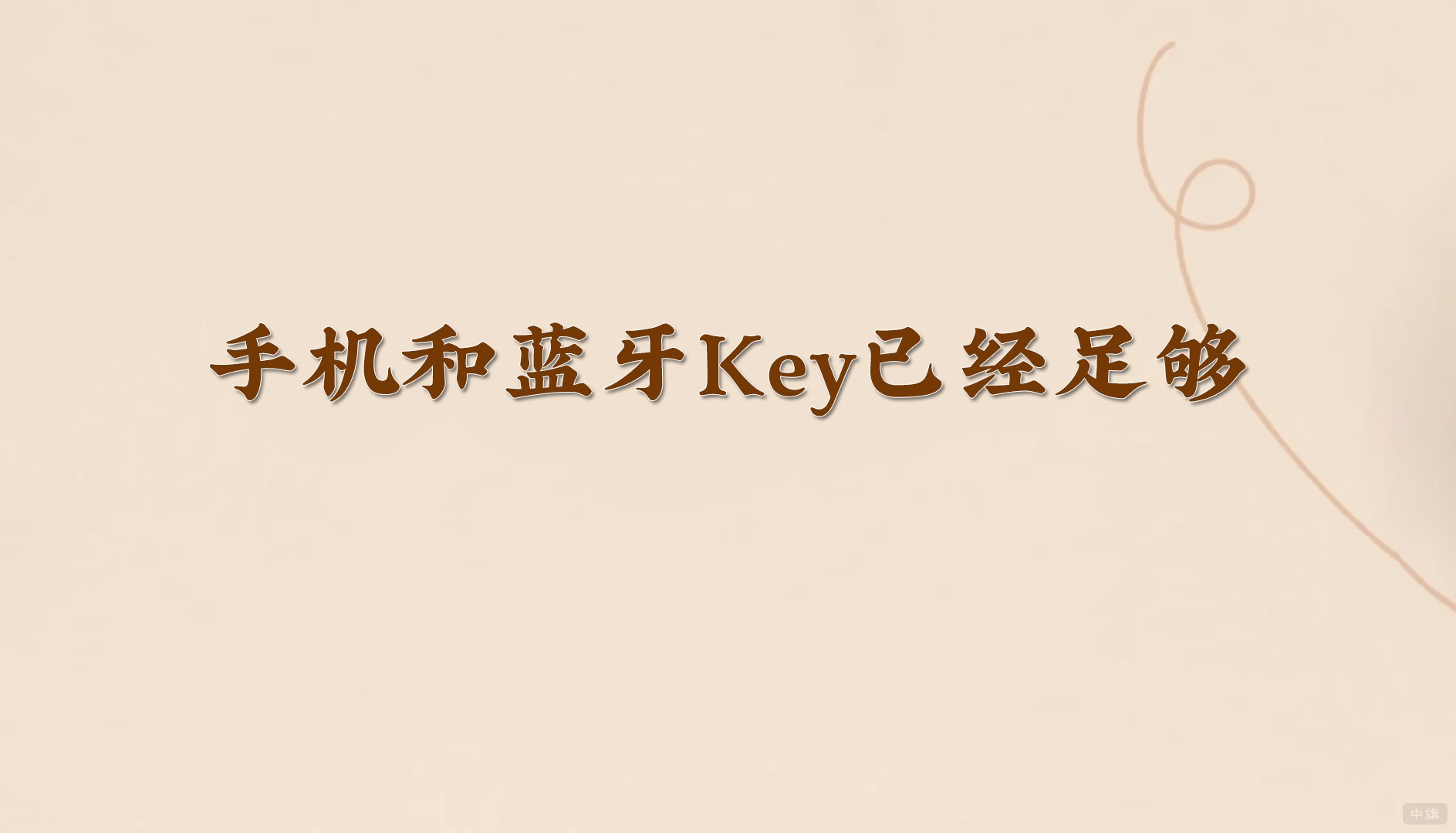手機和藍牙Key已經足夠.jpg