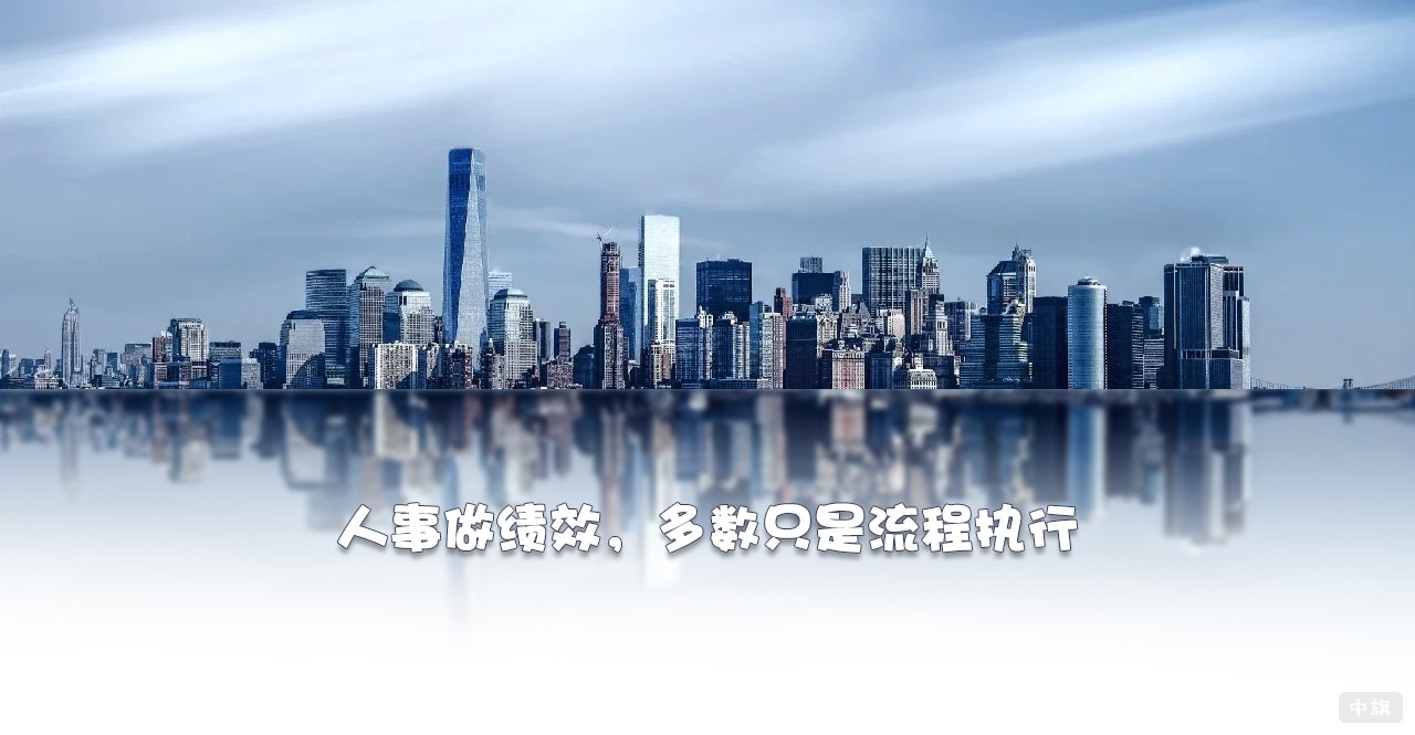 人事做績效，多數(shù)只是流程執(zhí)行