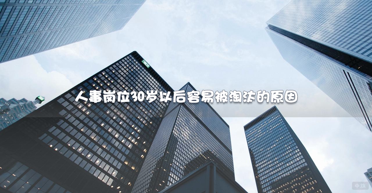 人事崗位30歲以后容易被淘汰的原因