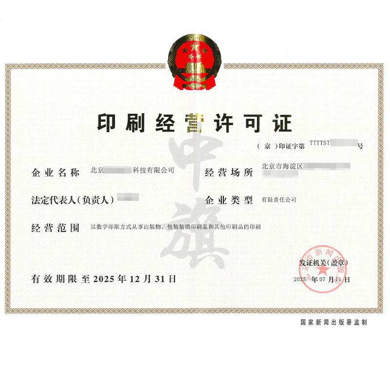 印刷經(jīng)營許可證（2025年7月11日）