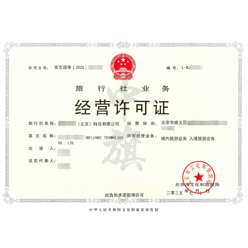 旅行社業(yè)務(wù)經(jīng)營許可證（2025年7月10日）
