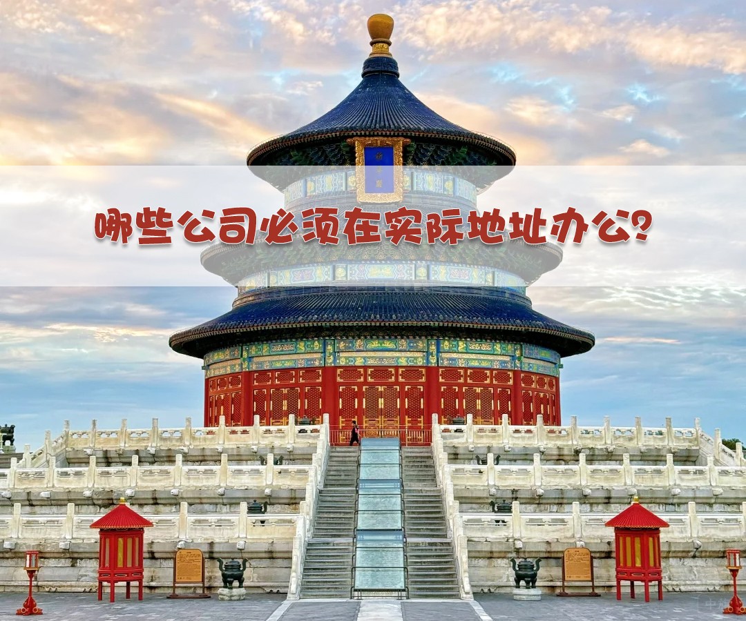 哪些公司必須在實際地址辦公？