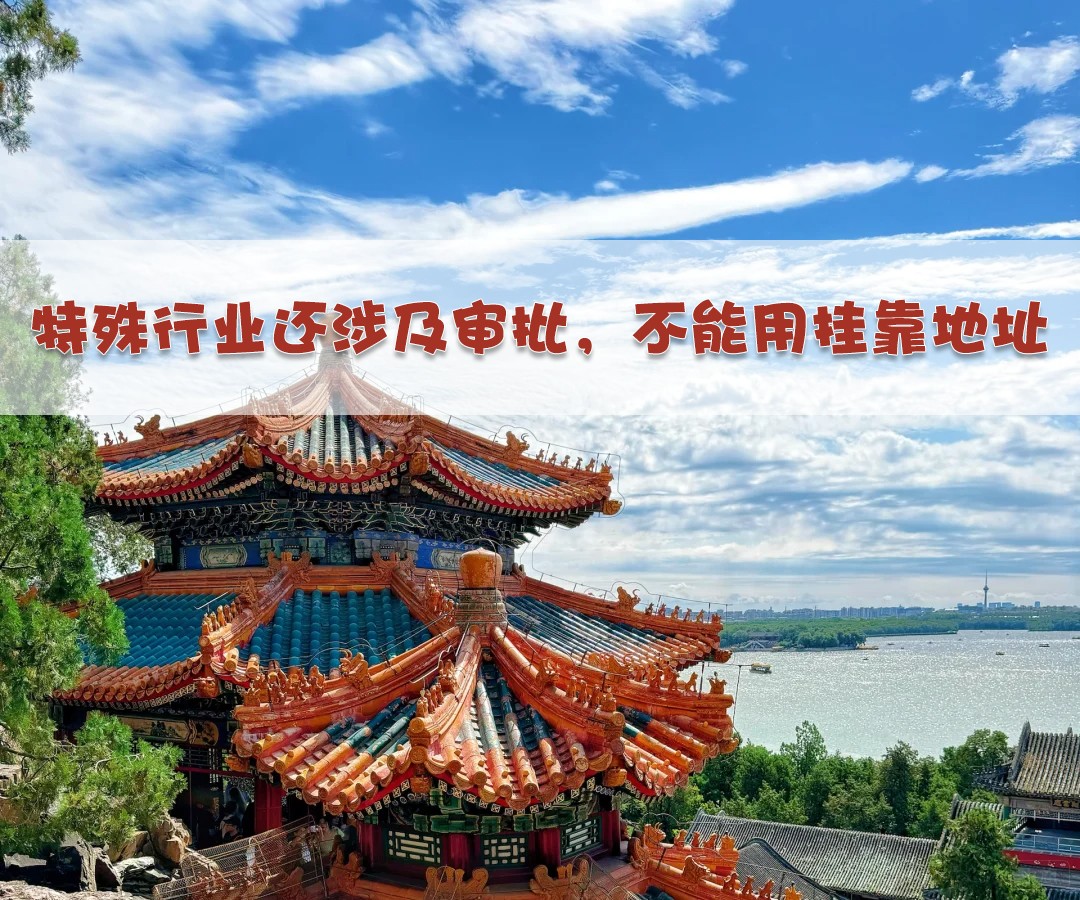 特殊行業(yè)還涉及審批，不能用掛靠地址