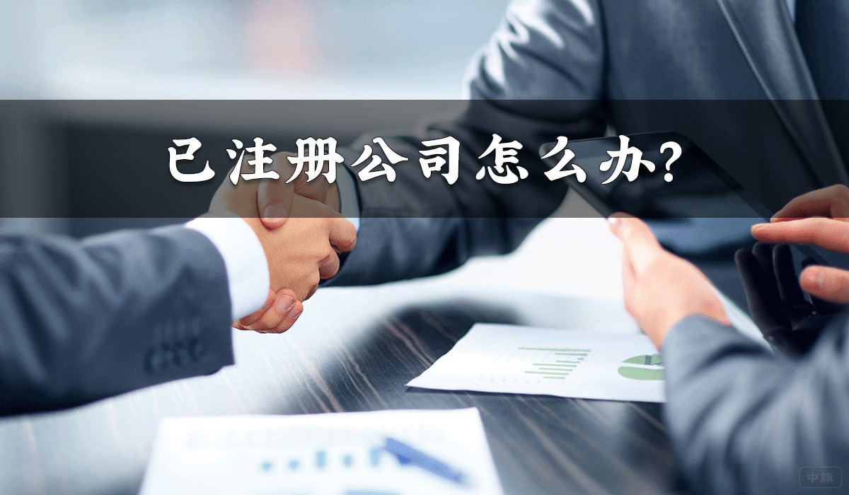 已注冊(cè)公司怎么辦？