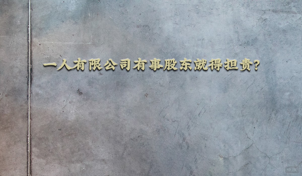一人有限公司有事股東就得擔(dān)責(zé)？