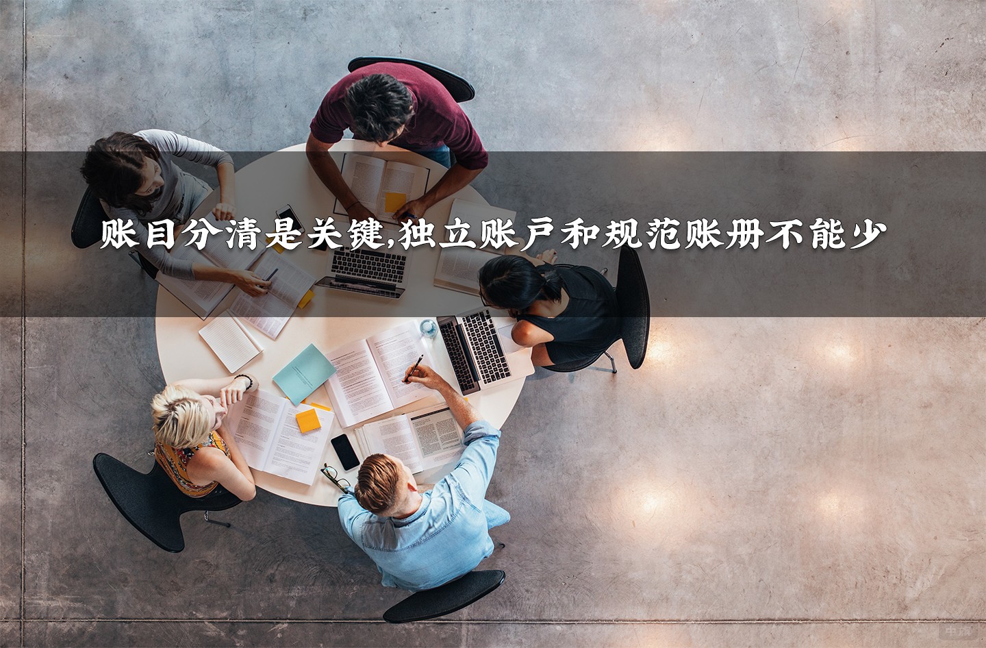 賬目分清是關(guān)鍵，獨(dú)立賬戶和規(guī)范賬冊(cè)不能少