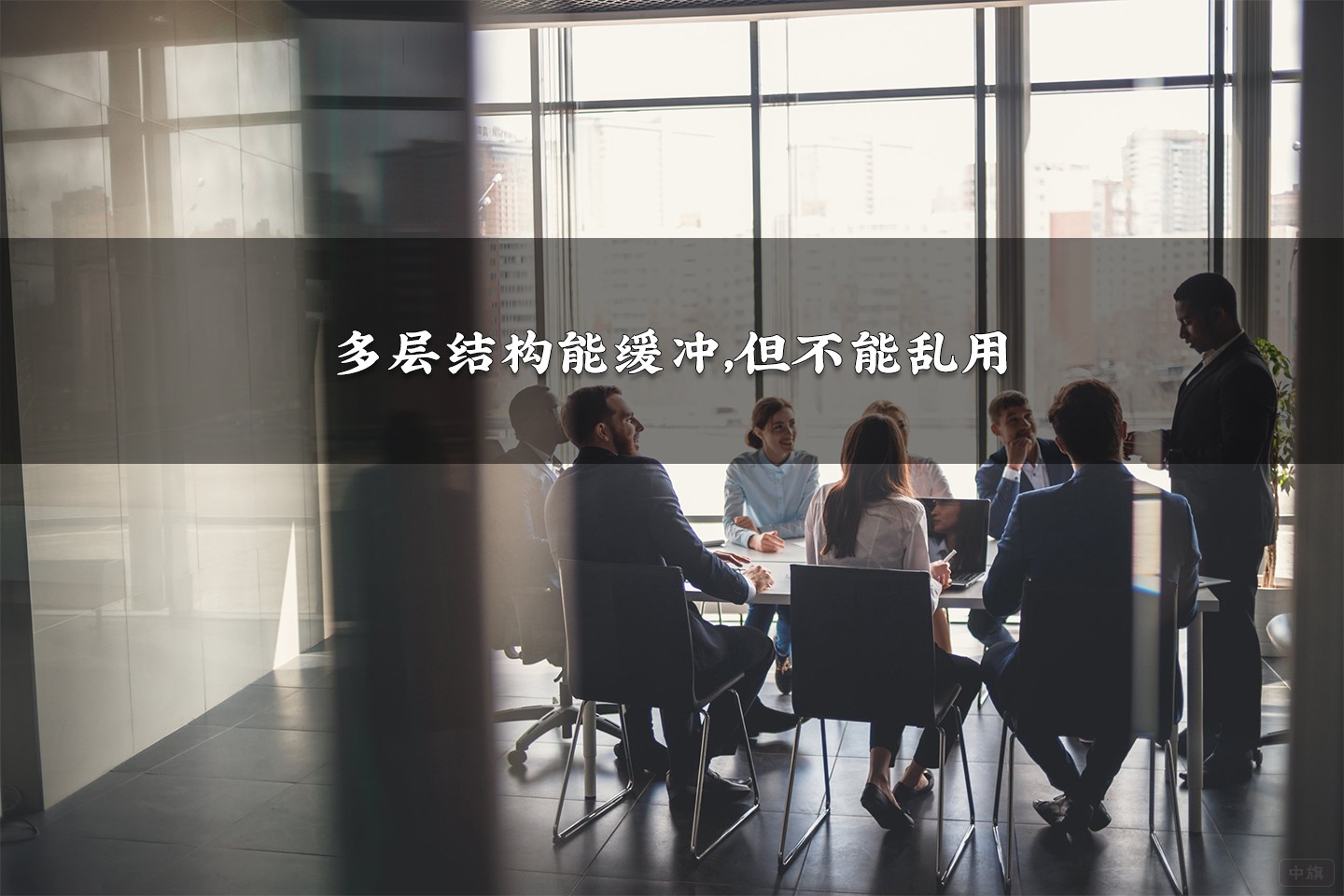 多層結(jié)構(gòu)能緩沖，但不能亂用