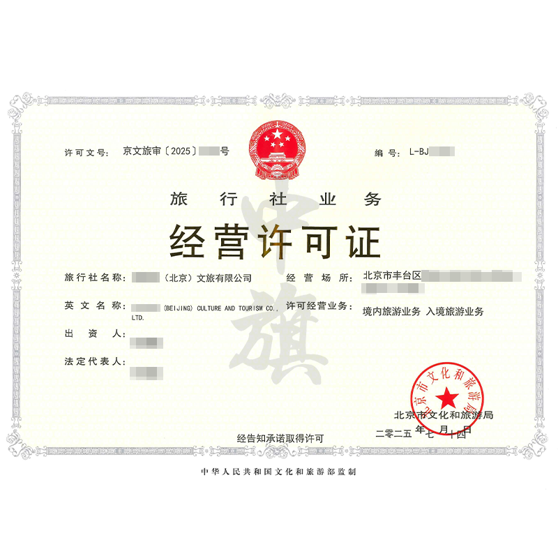 旅行社業(yè)務(wù)經(jīng)營許可證（7月14日）