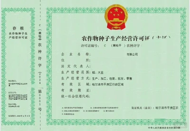 《農(nóng)作物種子生產(chǎn)經(jīng)營(yíng)許可證》 《農(nóng)作物種子生產(chǎn)經(jīng)營(yíng)許可證》