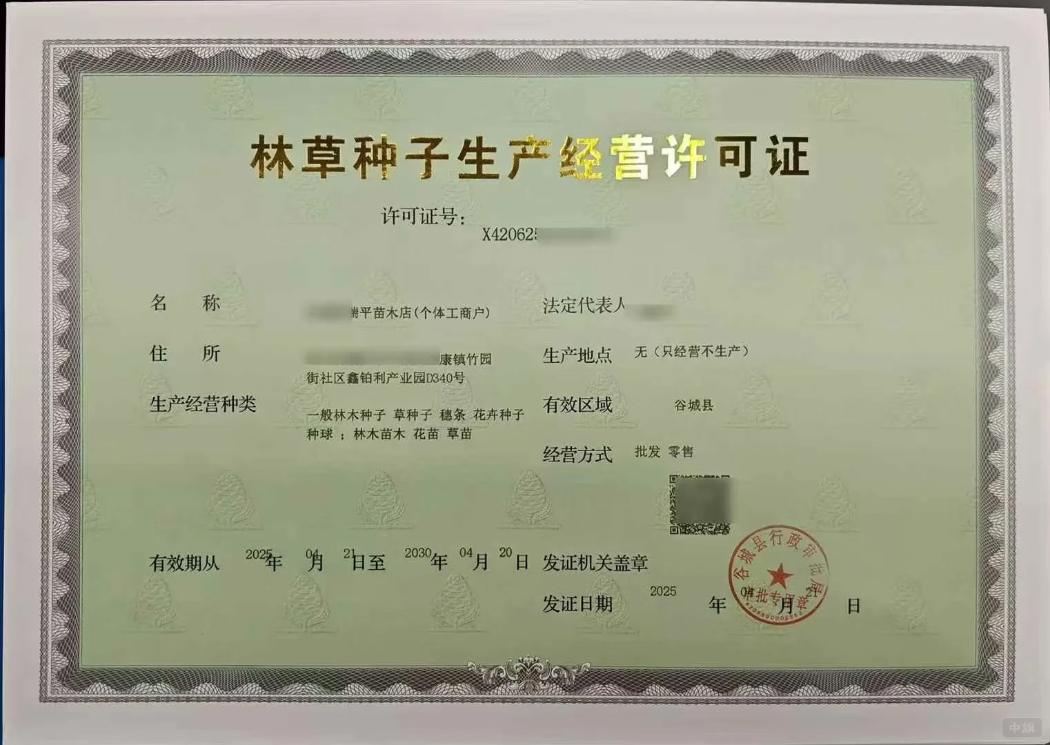 林草種子生產(chǎn)經(jīng)營(yíng)許可證