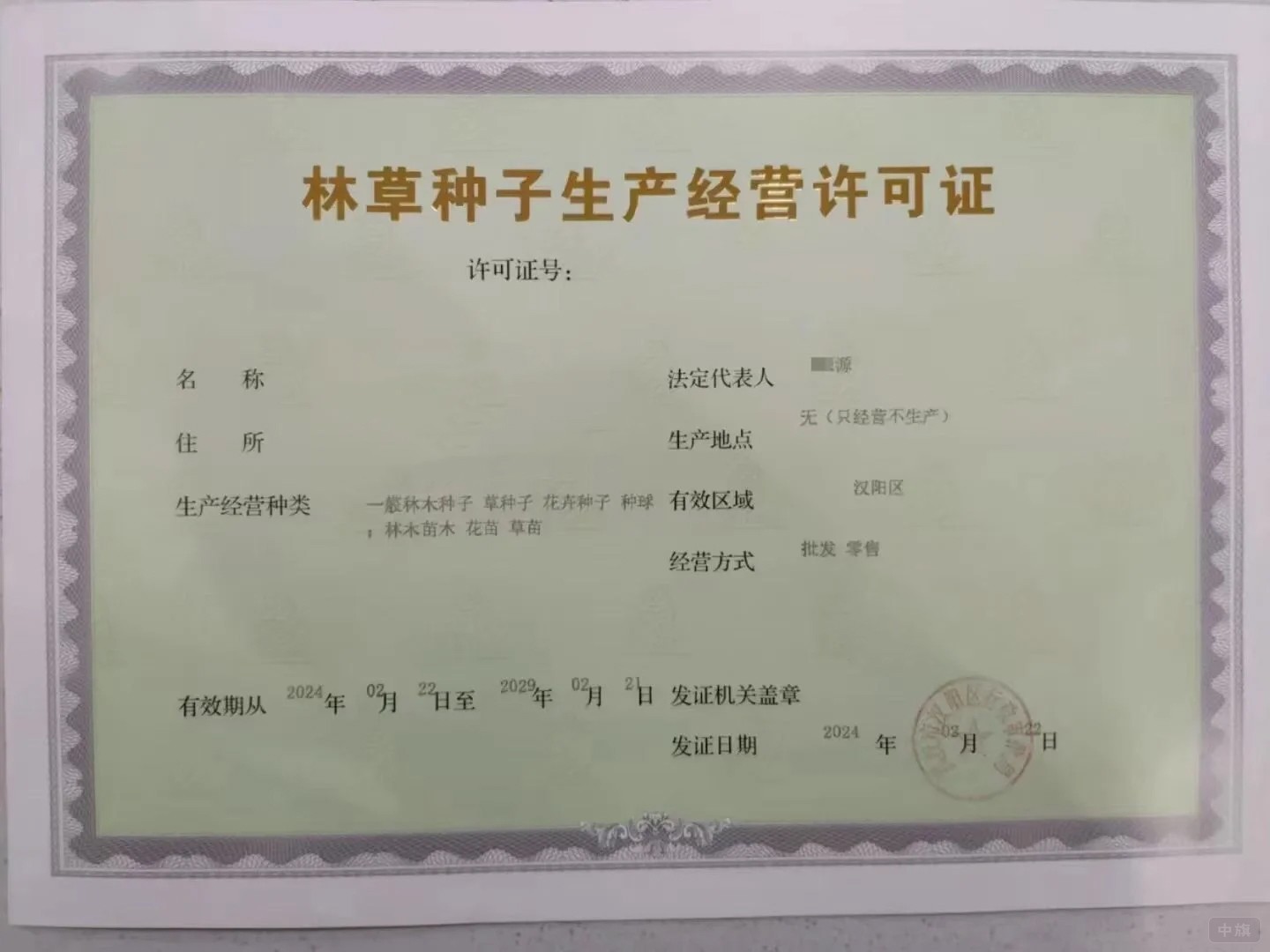 林草種子生產(chǎn)經(jīng)營(yíng)許可證