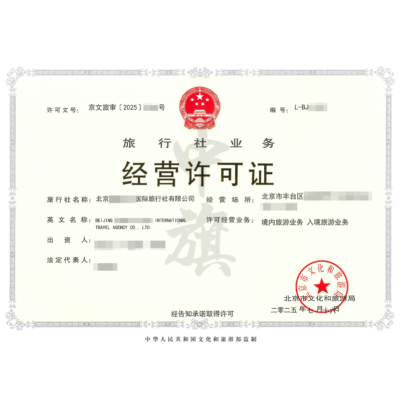 旅行社業(yè)務(wù)經(jīng)營許可證（2025年7月16日）