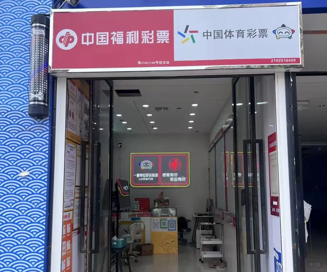 中國福利彩票店門口