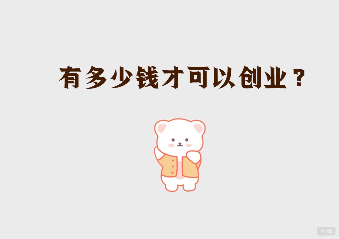 有多少錢可以創(chuàng)業(yè)？