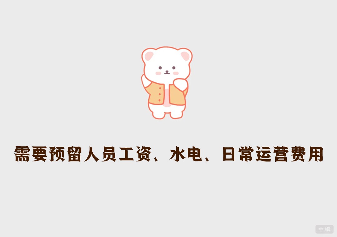 需要預(yù)留人員工資、水電、日常運(yùn)營費(fèi)用