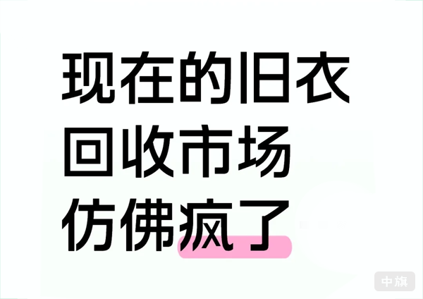 現(xiàn)在的舊衣回收市場(chǎng)簡(jiǎn)直太好做了