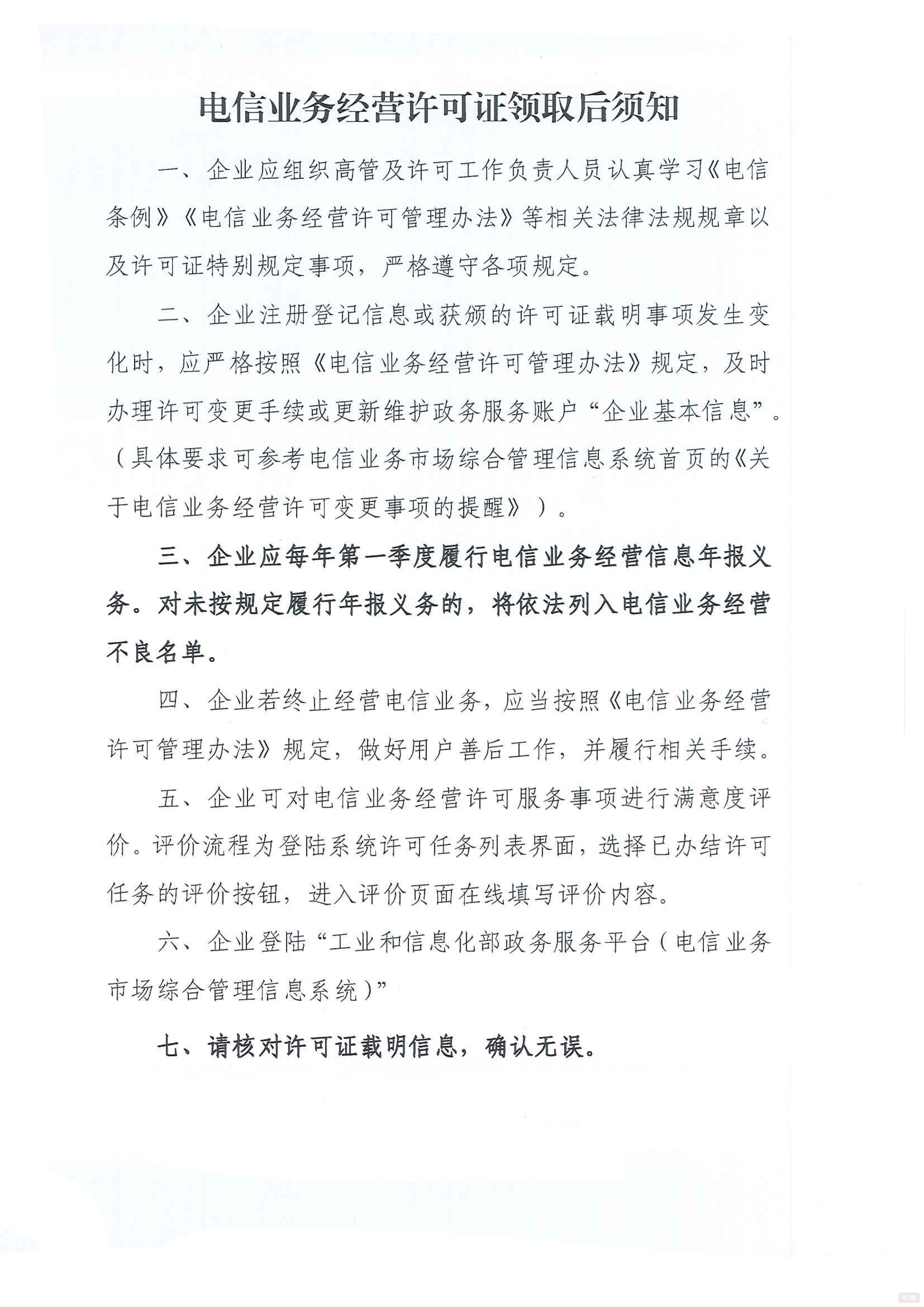 電信業(yè)務(wù)經(jīng)營許可證領(lǐng)取后須知