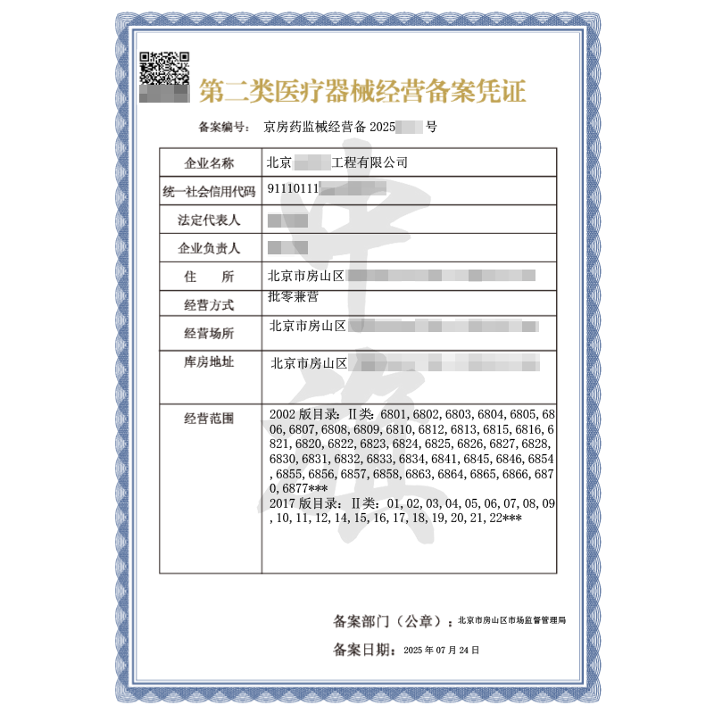 第二類醫(yī)療器械經(jīng)營備案憑證（2025年7月24日）