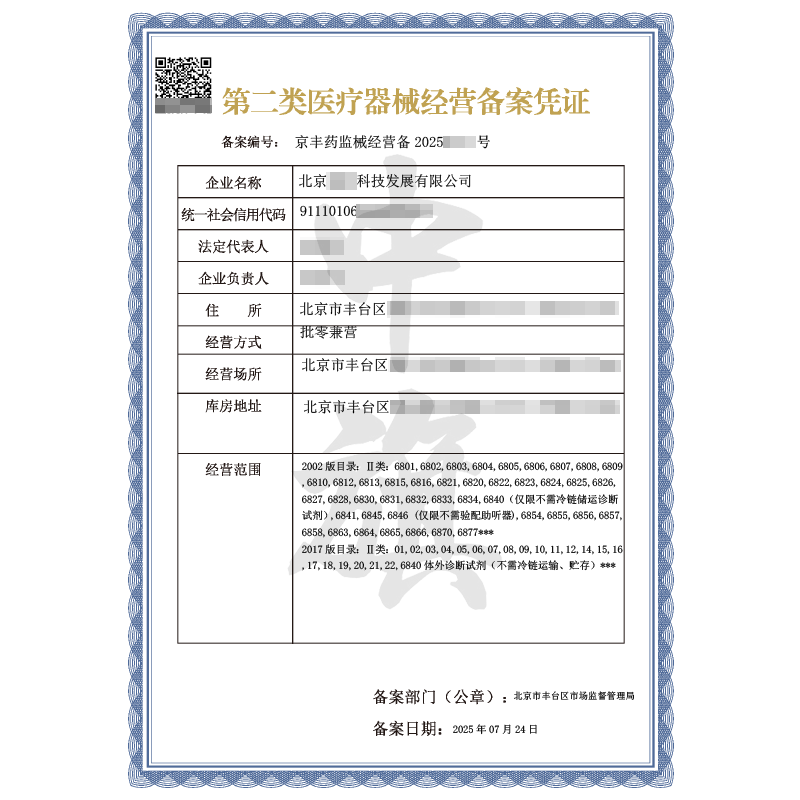 第二類醫(yī)療器械經(jīng)營備案憑證（2025年7月24日）