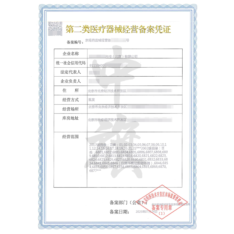 第二類醫(yī)療器械經(jīng)營備案憑證（2025年7月24日）
