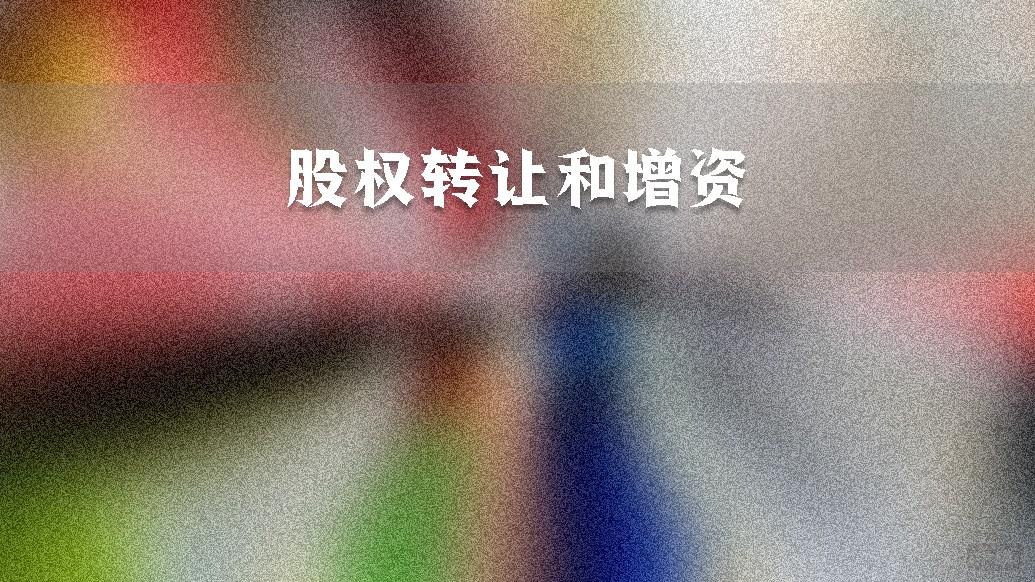 股權轉讓和增資