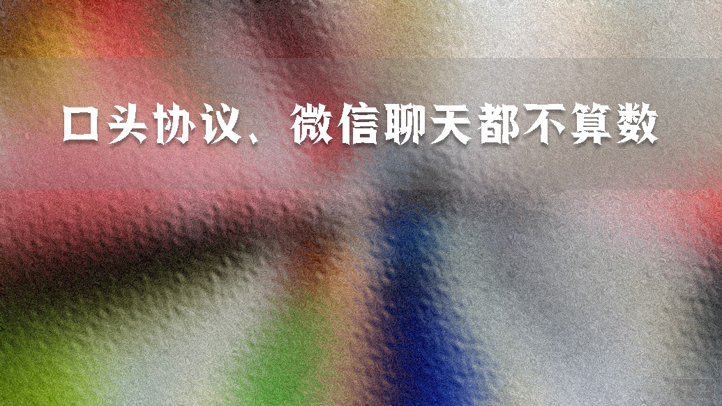 口頭協(xié)議、微信聊天都不算數(shù)